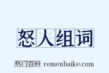 怒人组词是什么意思的图片